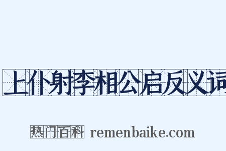 上仆射李相公启反义词是什么意思的图片